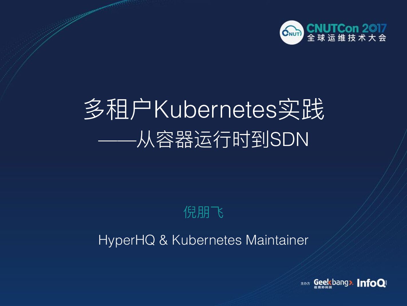 多租户Kubernetes实践：从容器运行时到SDN