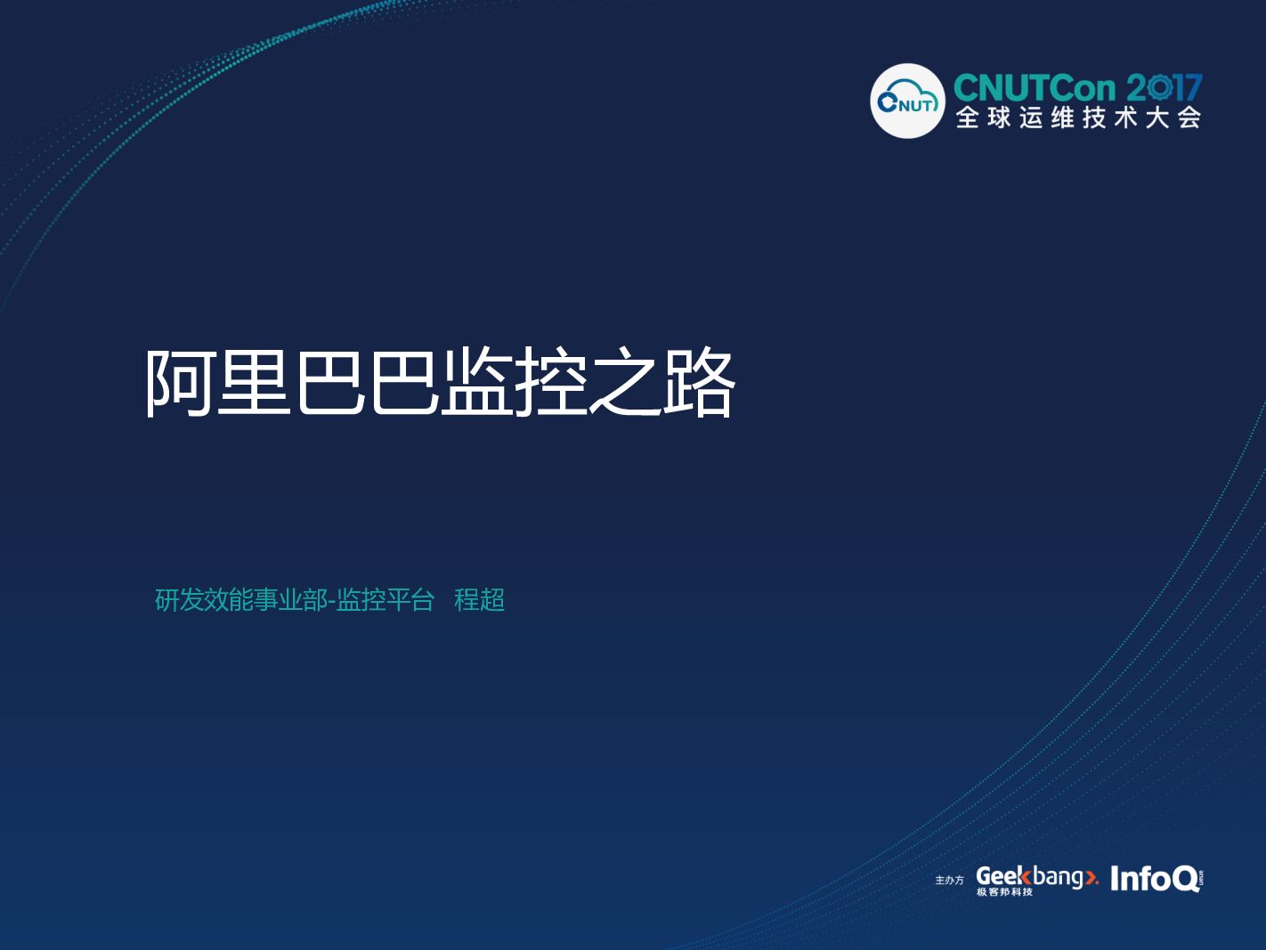 阿里巴巴监控之路