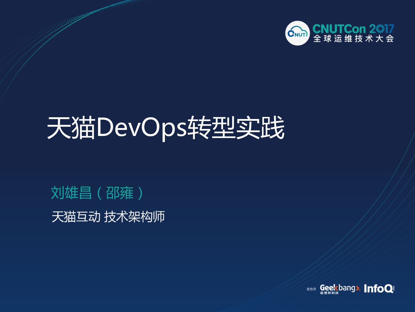 天猫DevOps转型实践