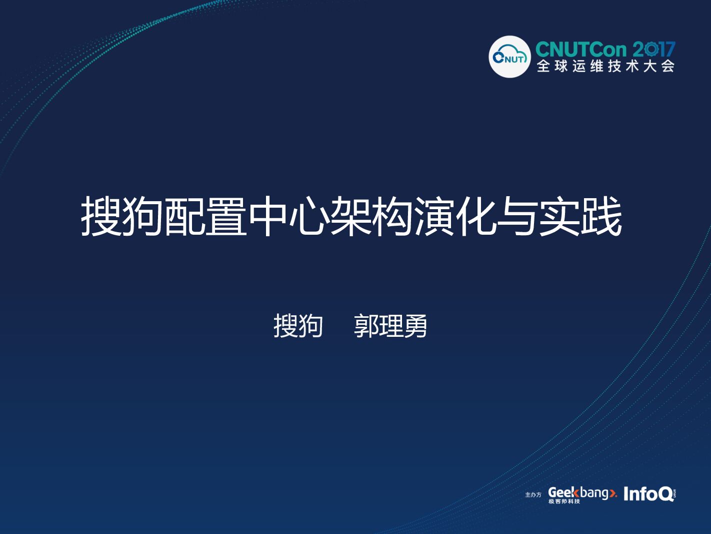 搜狗配置中心架构演化与实践
