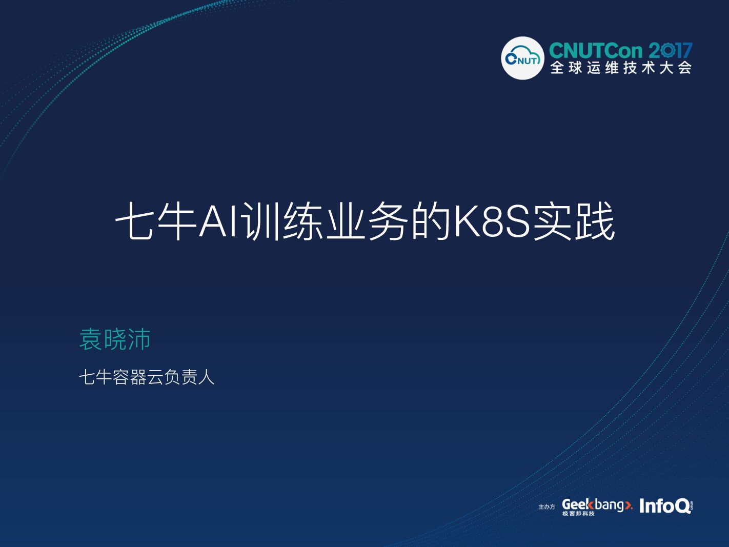 七牛AI训练业务的K8S实践