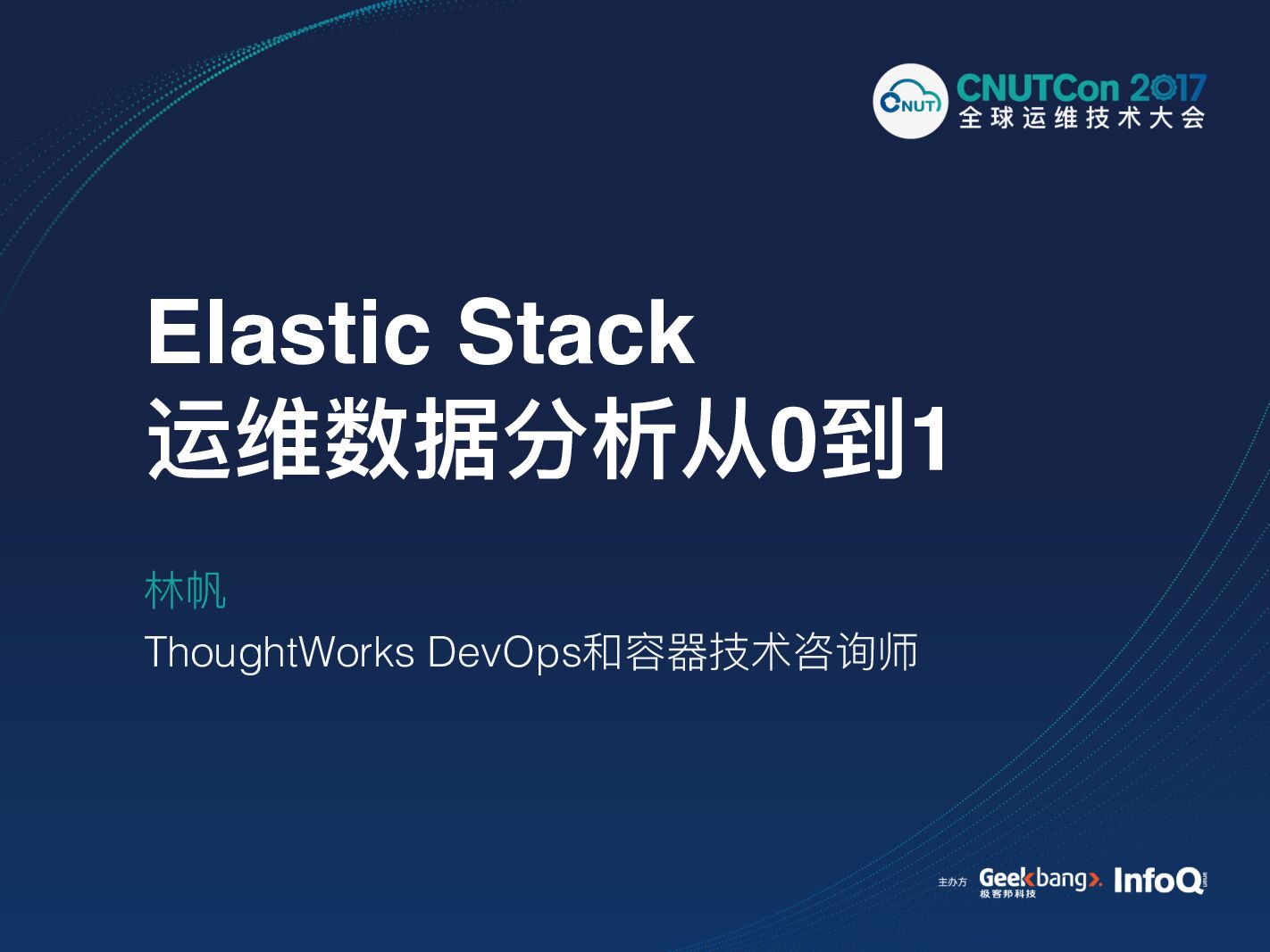 Elastic Stack运维数据分析从0到1
