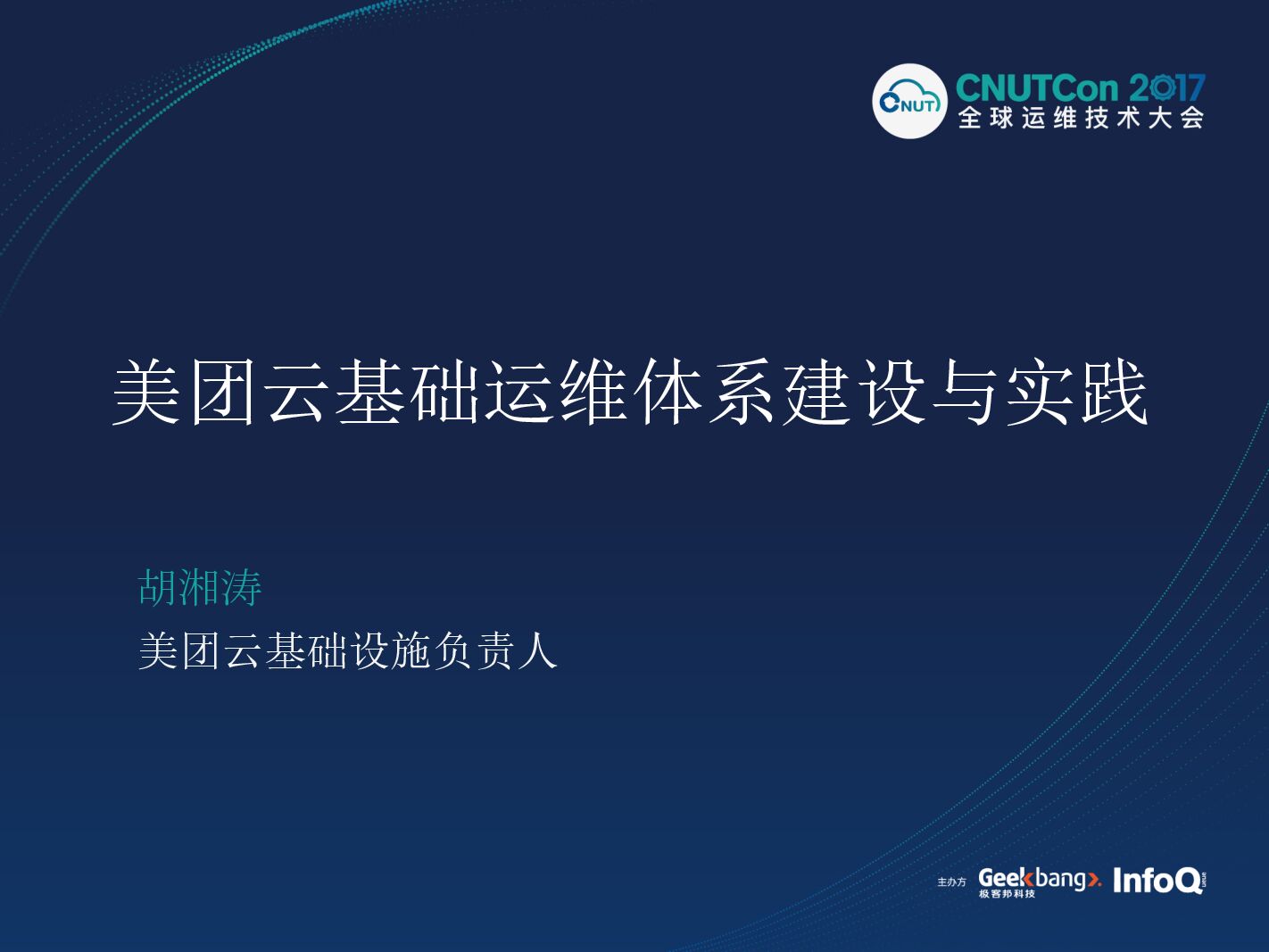 美团云基础运维体系建设实践