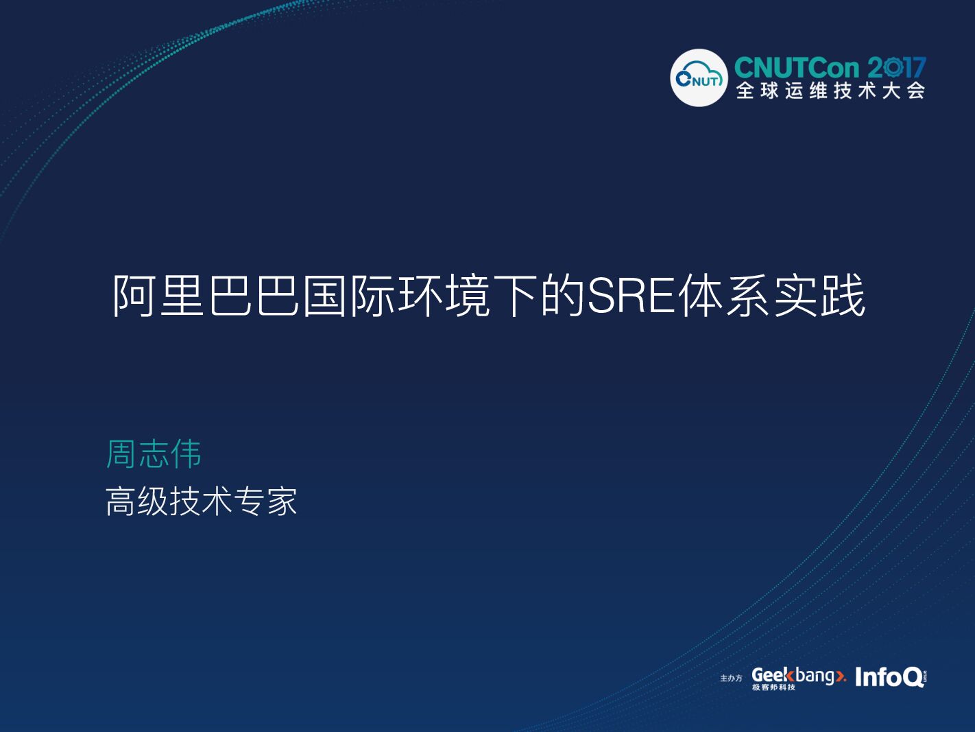 阿里巴巴国际环境下的SRE体系