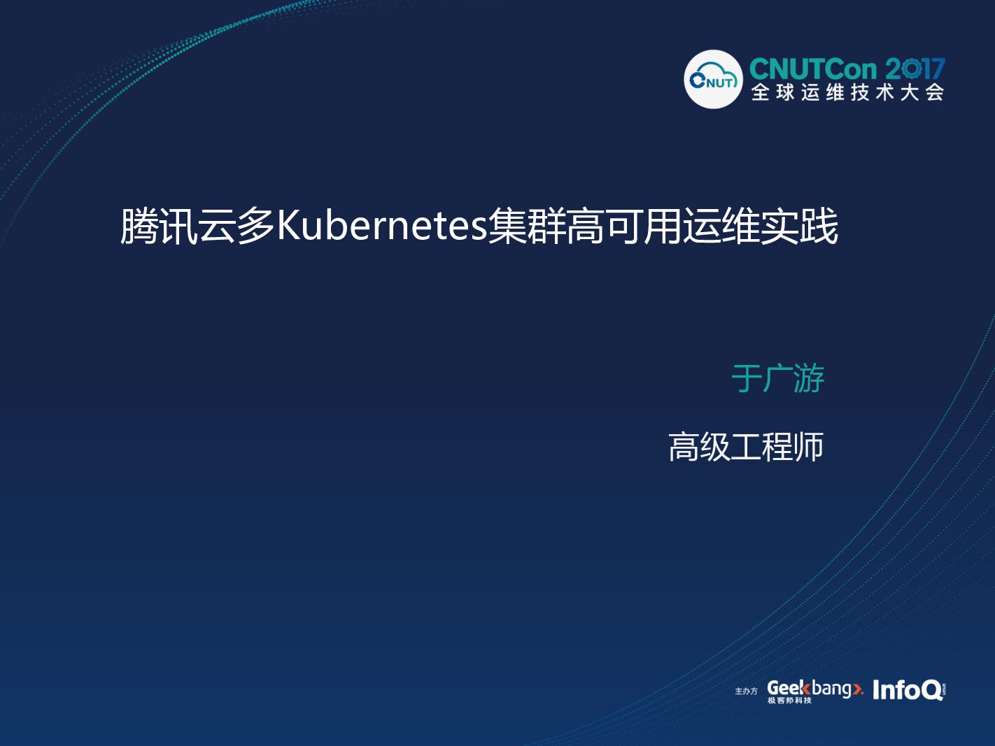 腾讯云多Kubernetes集群高可用运维实践