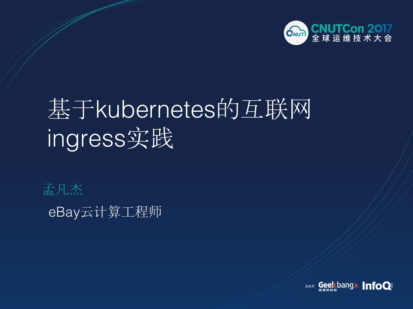 基于Kubernetes的互联网Ingress实践