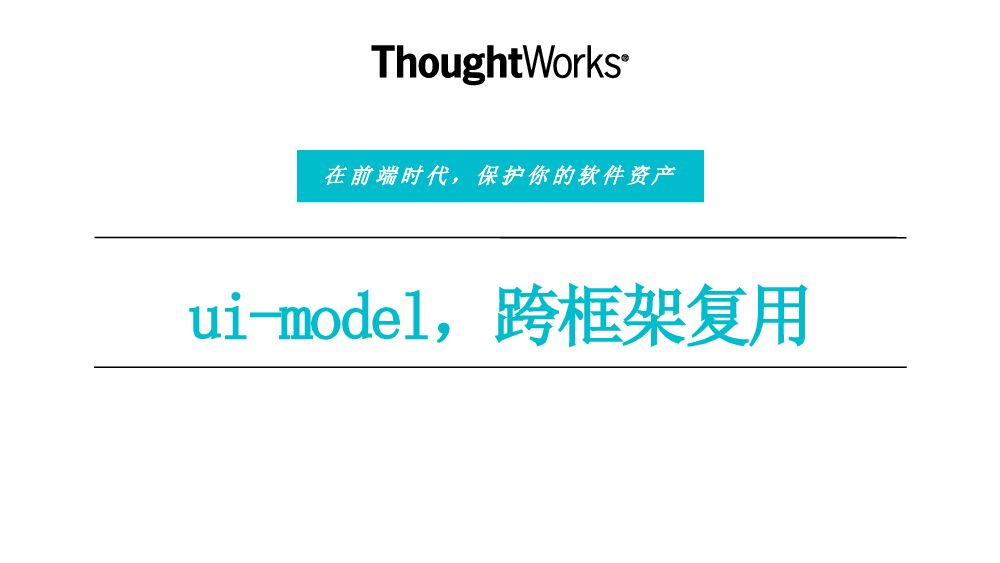 ui-model，跨框架复用