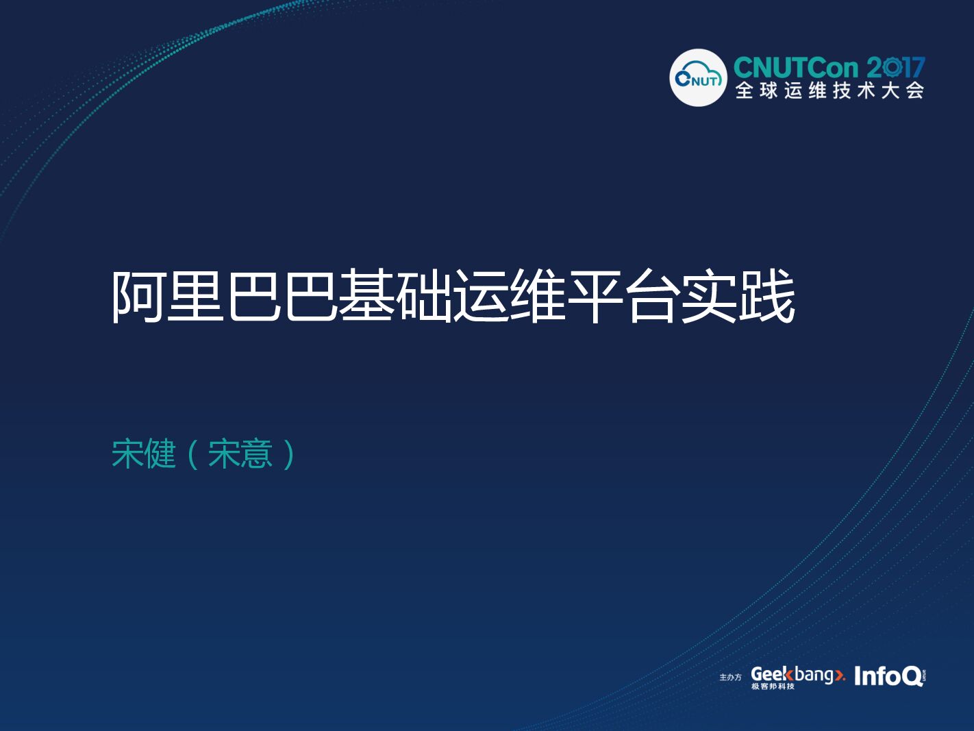 阿里巴巴基础运维平台实践