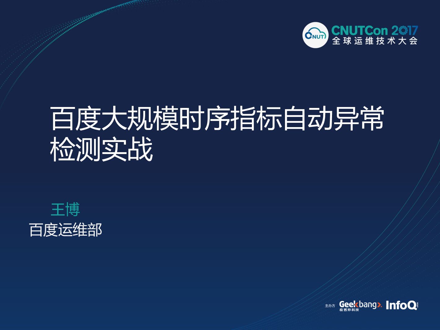 百度大规模时序指标自动异常检测实战
