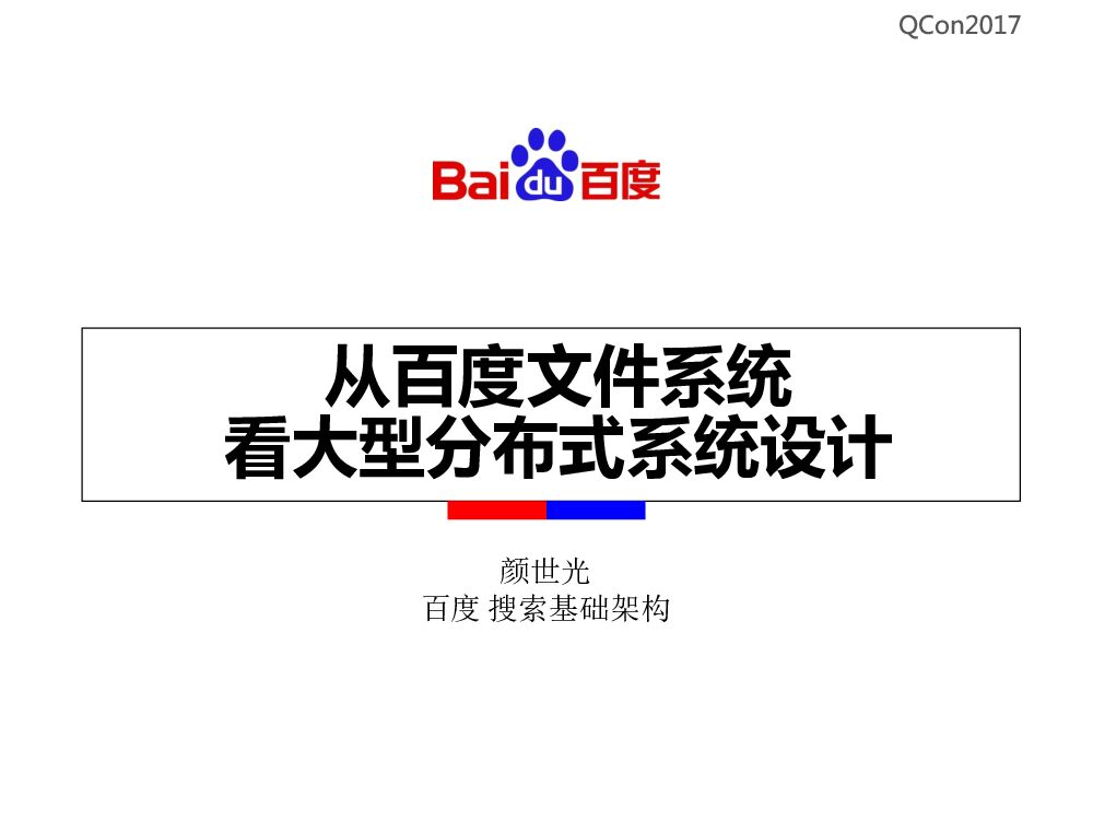 从百度文件系统看大型分布式系统设计