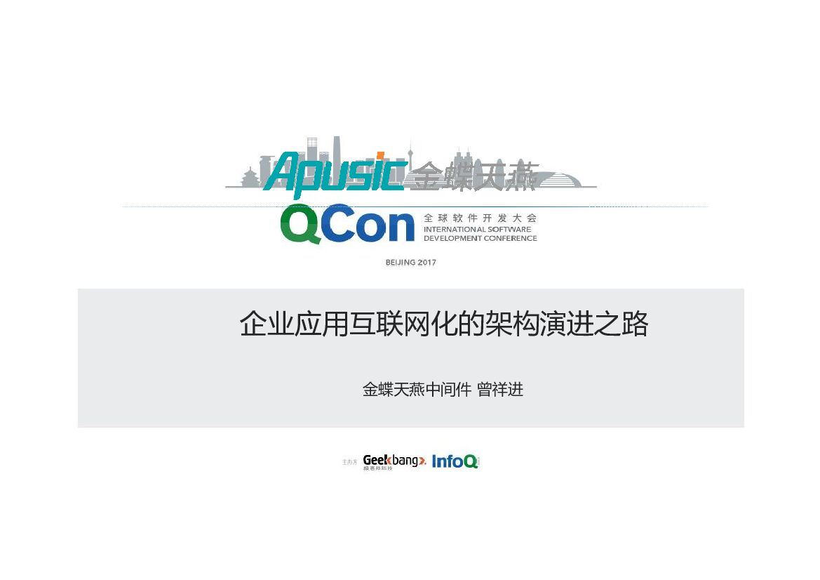 企业应用互联网化的架构演进之路