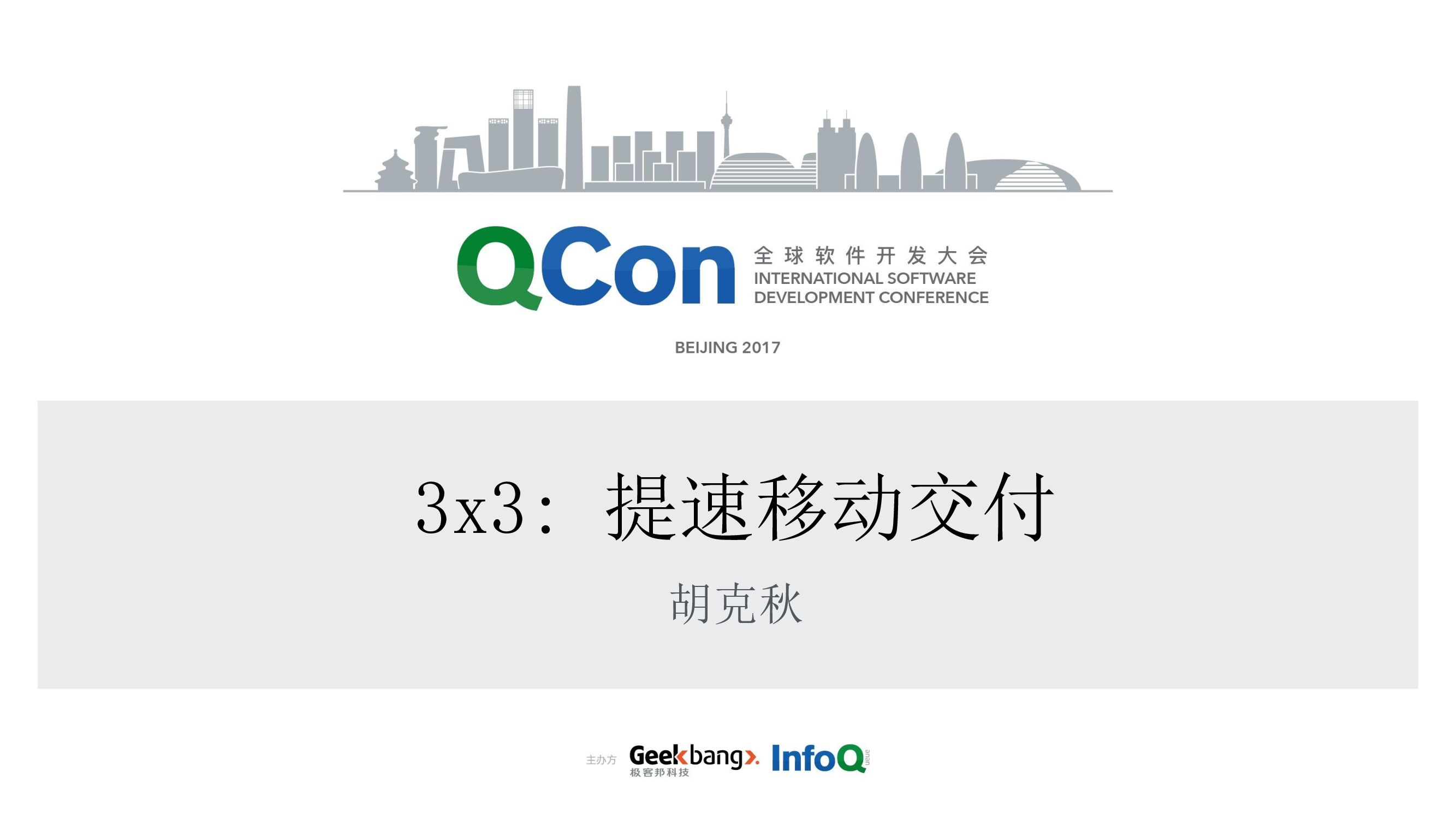 3 x 3：提速移动交付