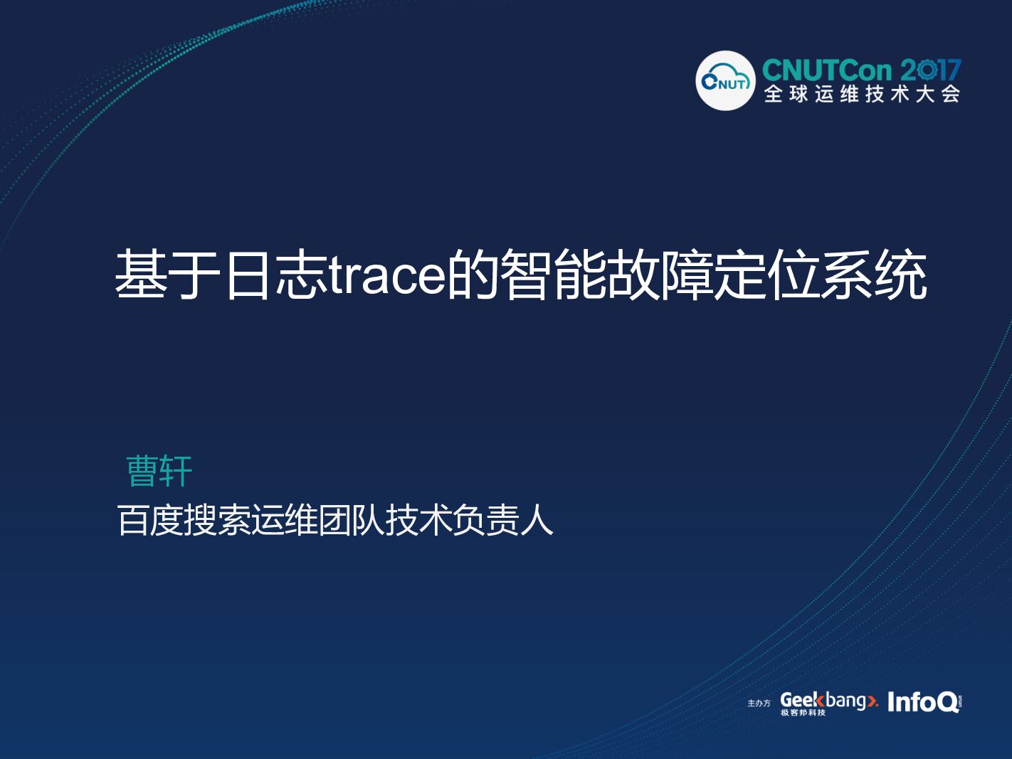 基于日志trace的智能故障定位系统