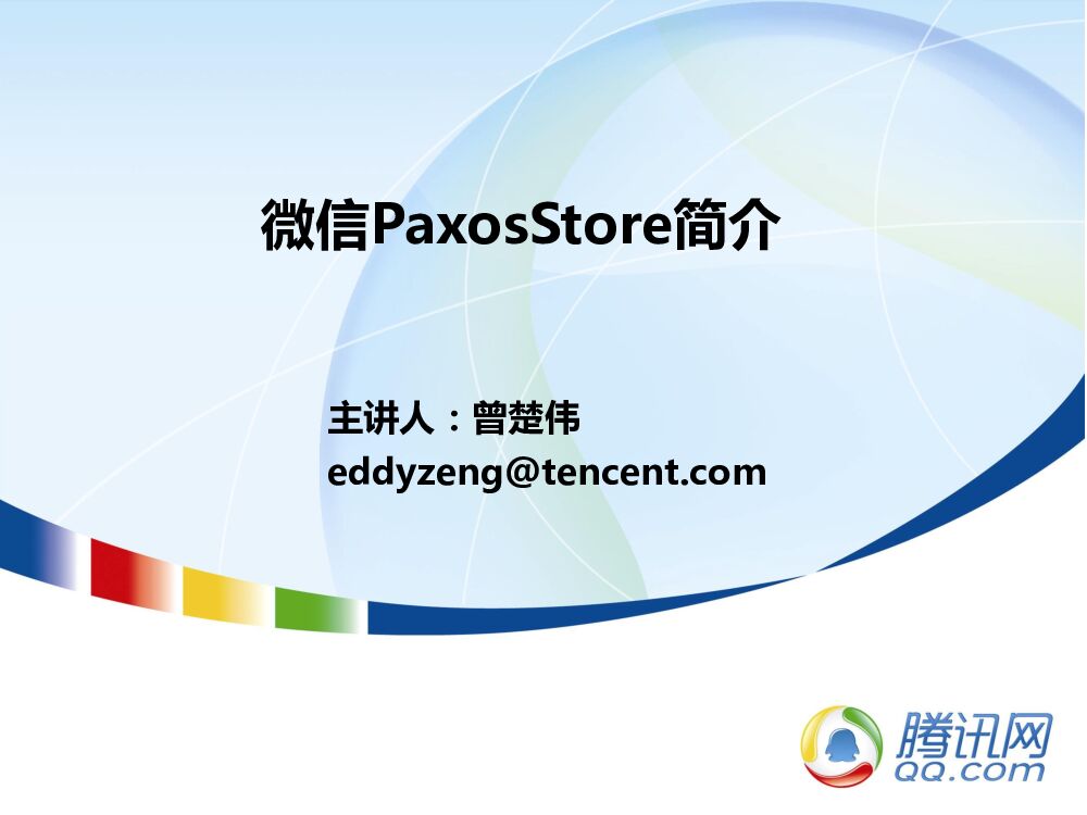 微信PaxosStore简介