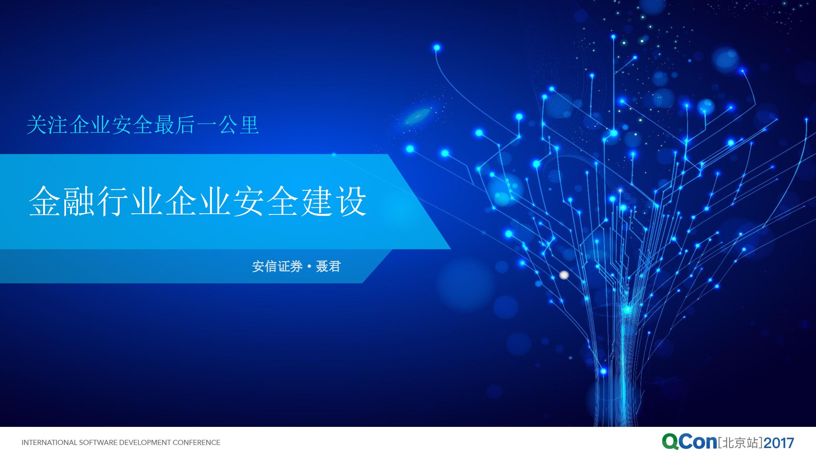 金融行业企业安全建设之路