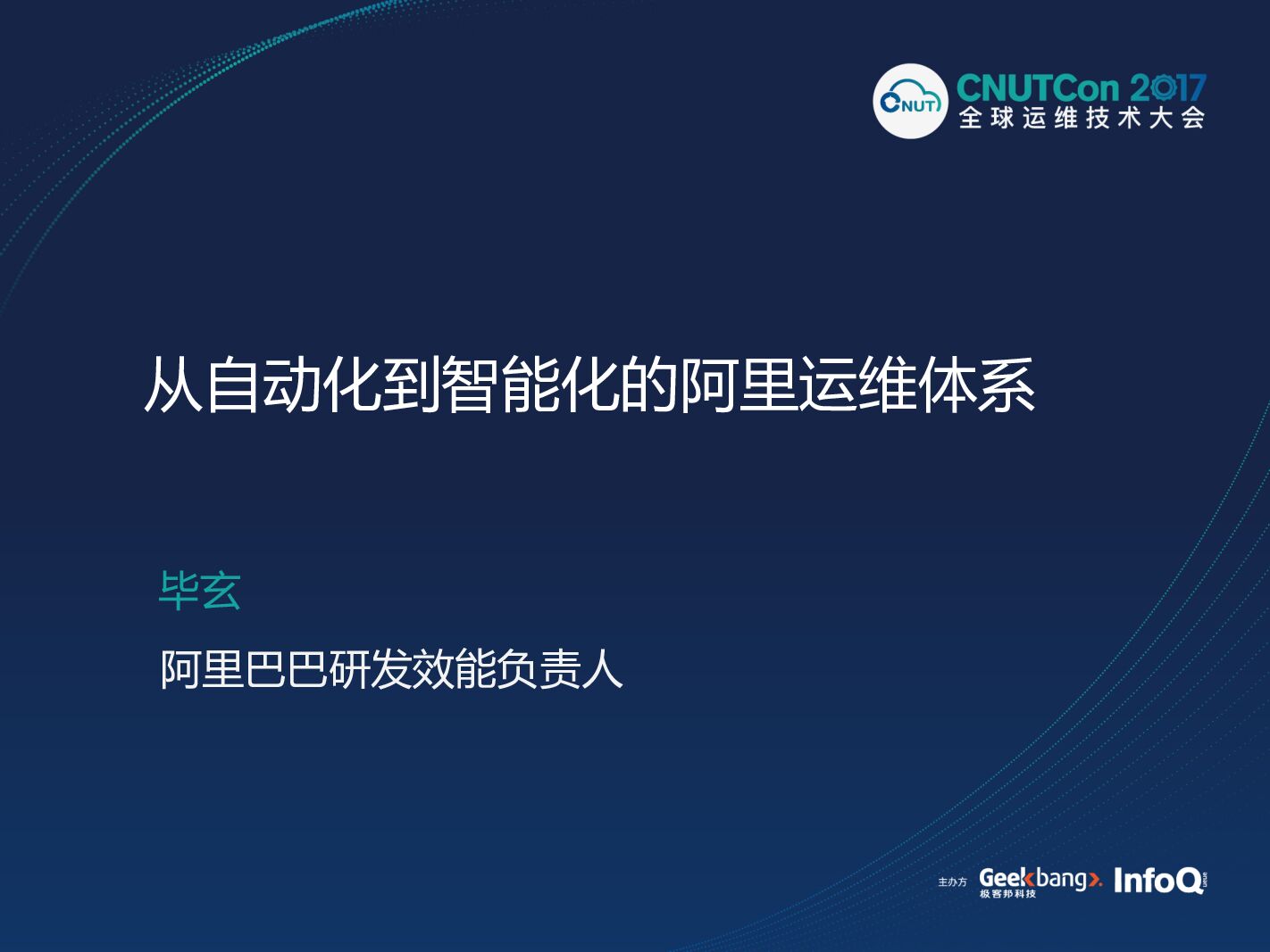 从自动化到智能化的阿里运维体系