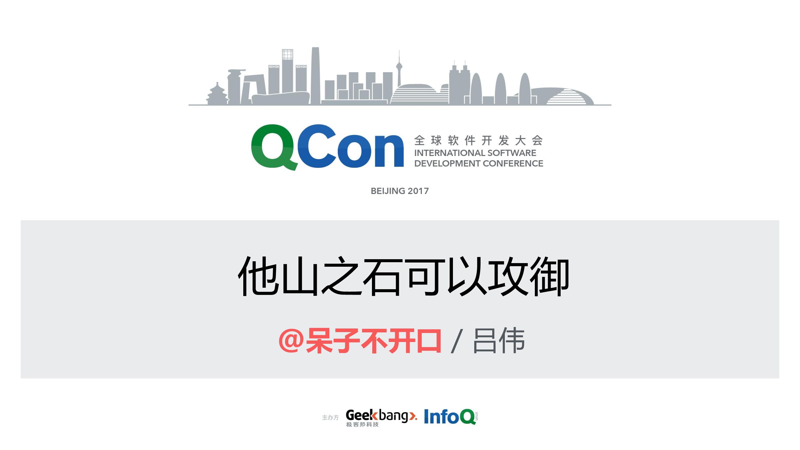 他山之石，可以攻御