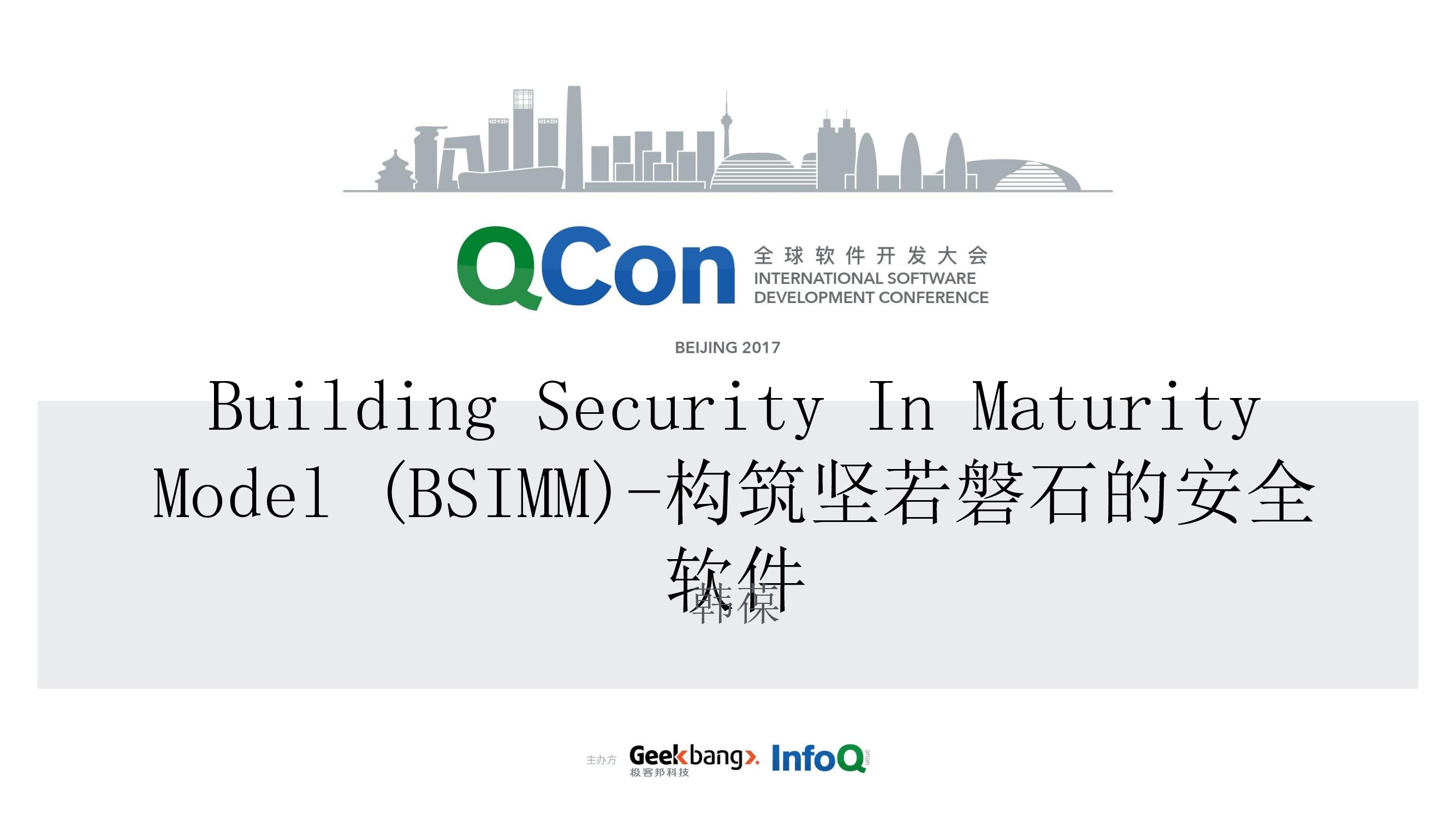 Building Security In Maturity Model(BSIMM)——构筑坚若磐石的安全软件