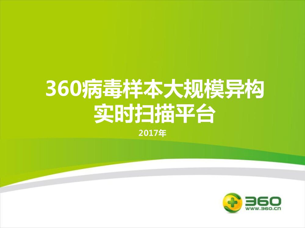 360 病毒样本大规模异构实时扫描平台