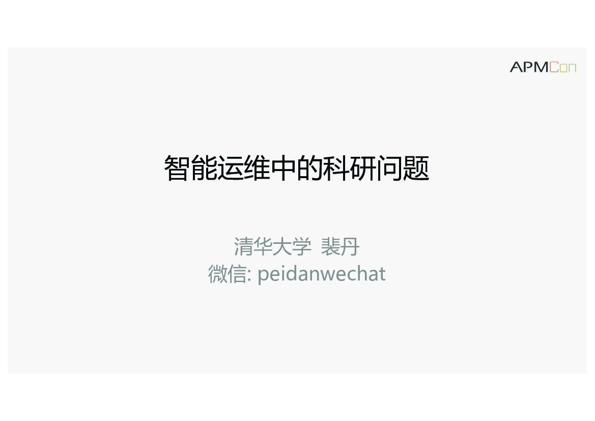 智能运维中的科研问题