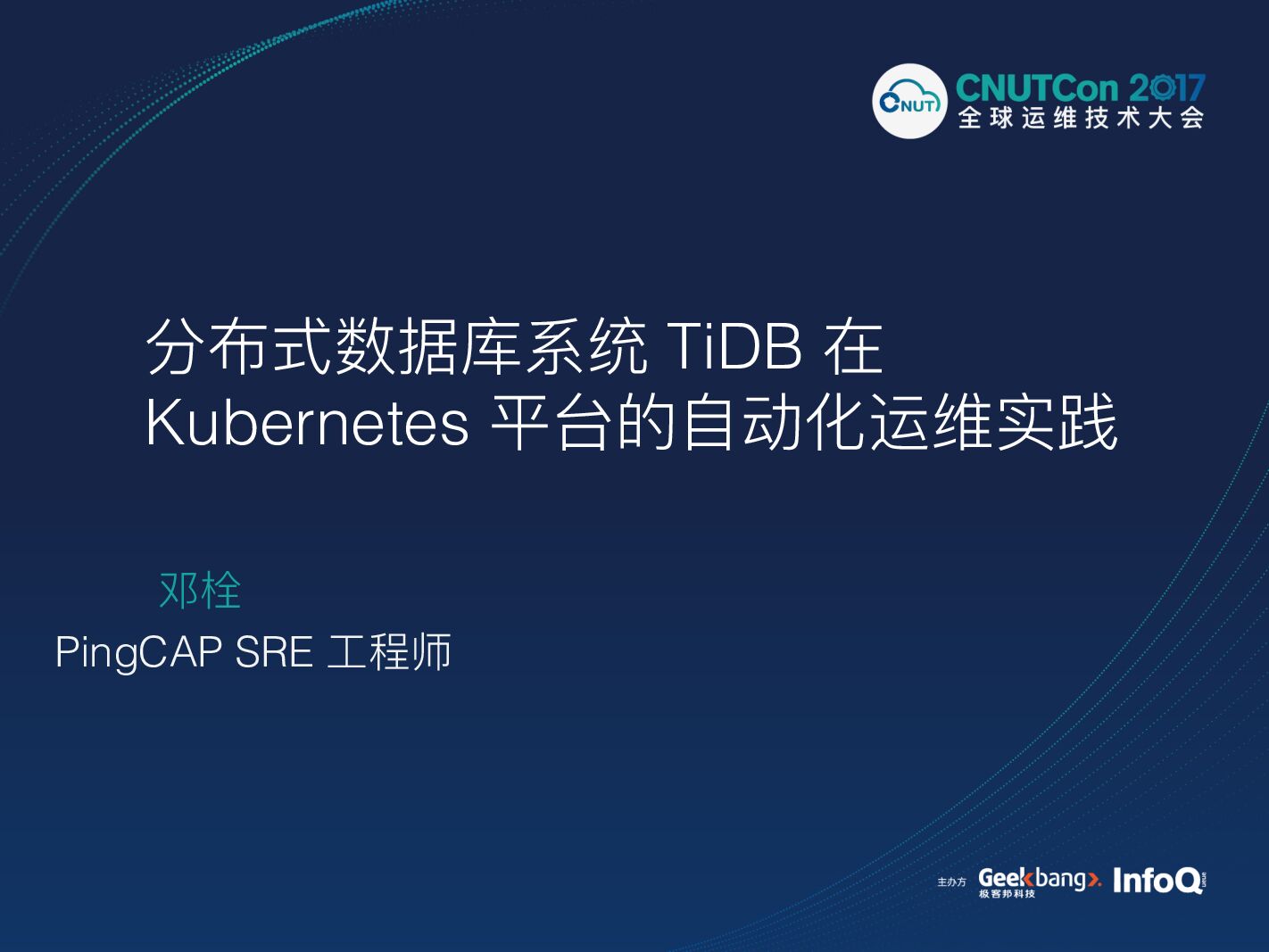 分布式数据库系统TiDB在Kubernetes平台的自动化运维实践