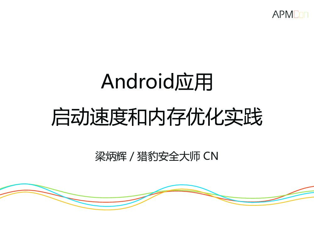 猎豹安全大师：Android应用启动速度和内存优化实践