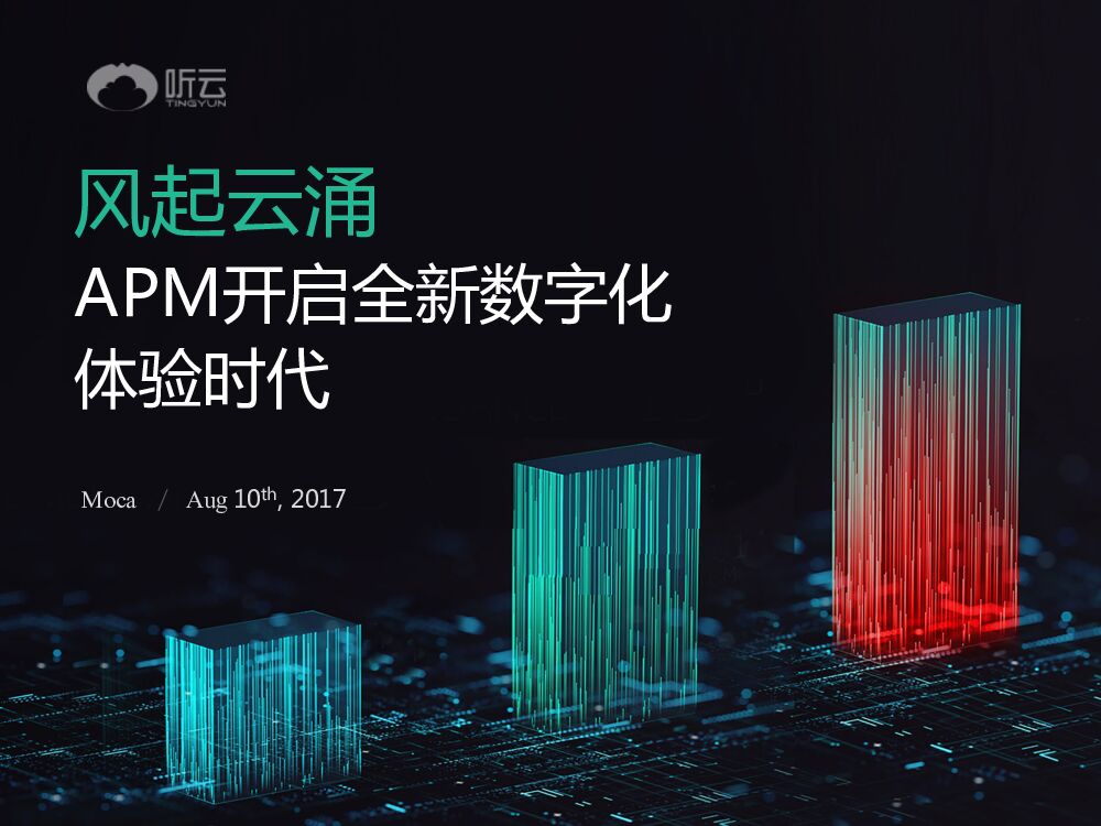 风起云涌，APM开启全新数字化体验时代
