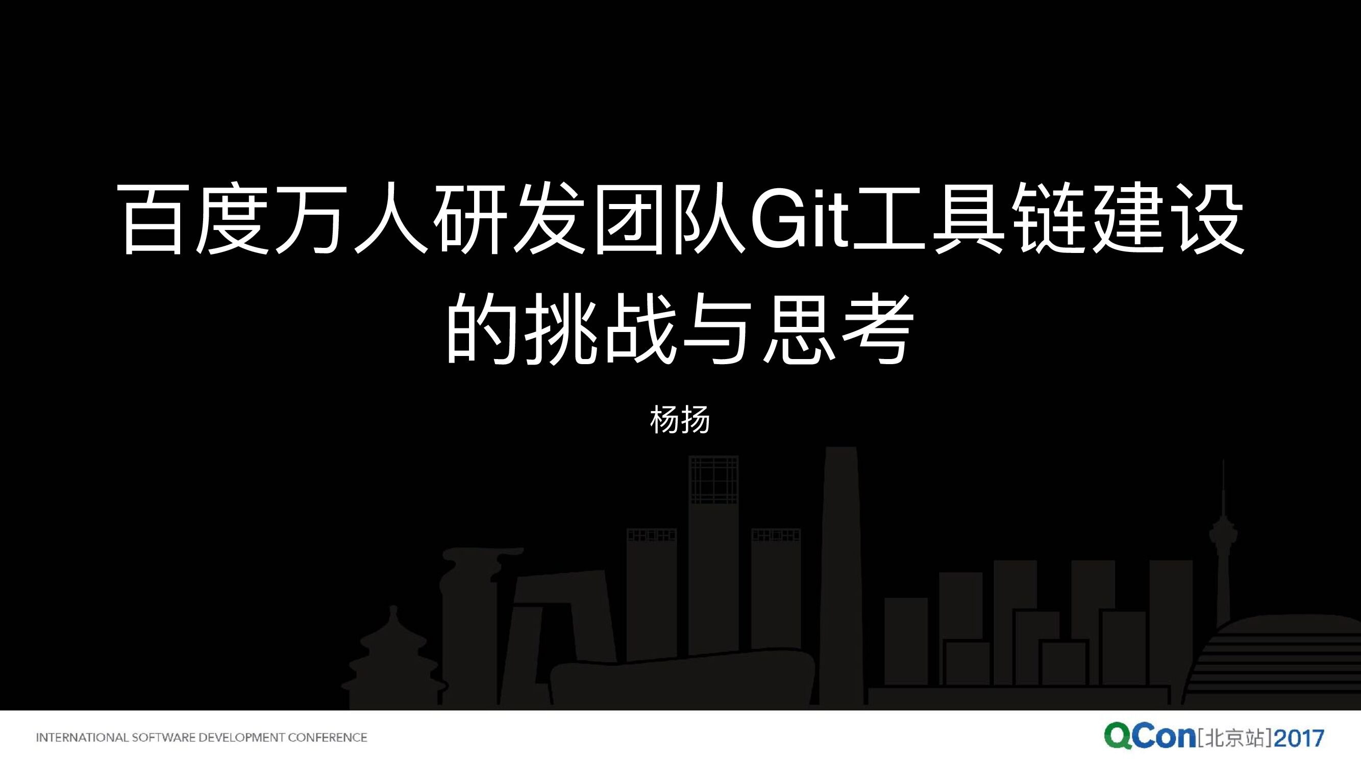 百度万人研发团队 Git 工具链建设的挑战与思考