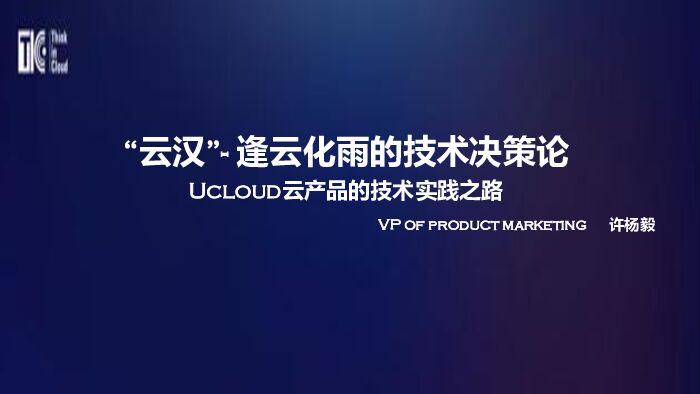 云汉：逢云化雨的技术决策论Ucloud云产品的技术实践之路
