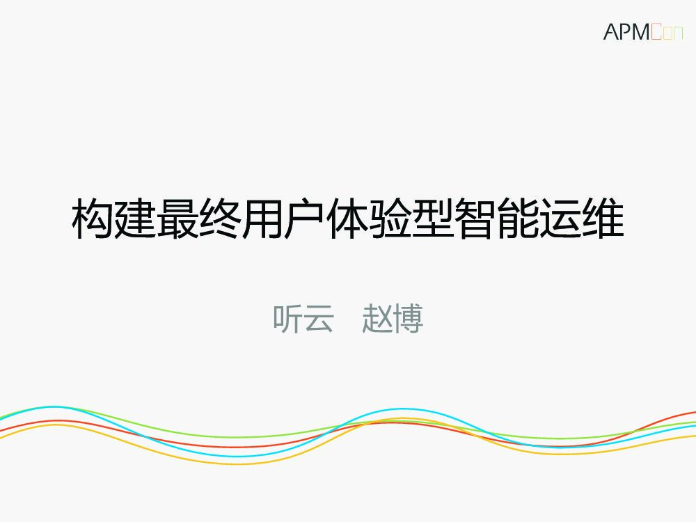 架构最终用户体验型智能运维