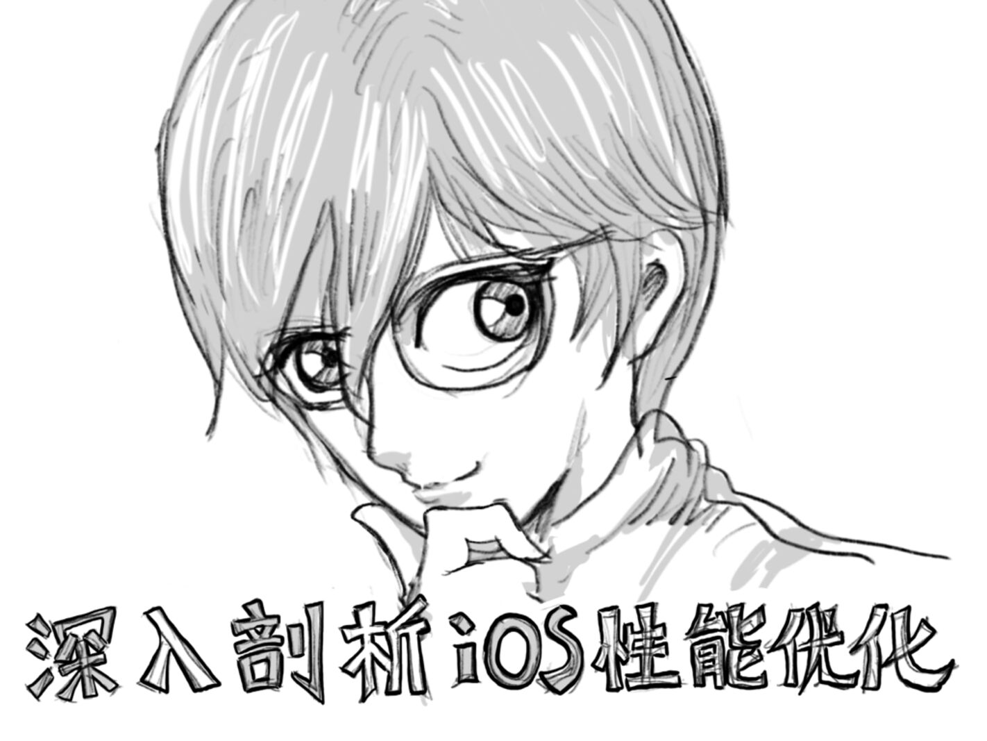 深入剖析 iOS 性能优化
