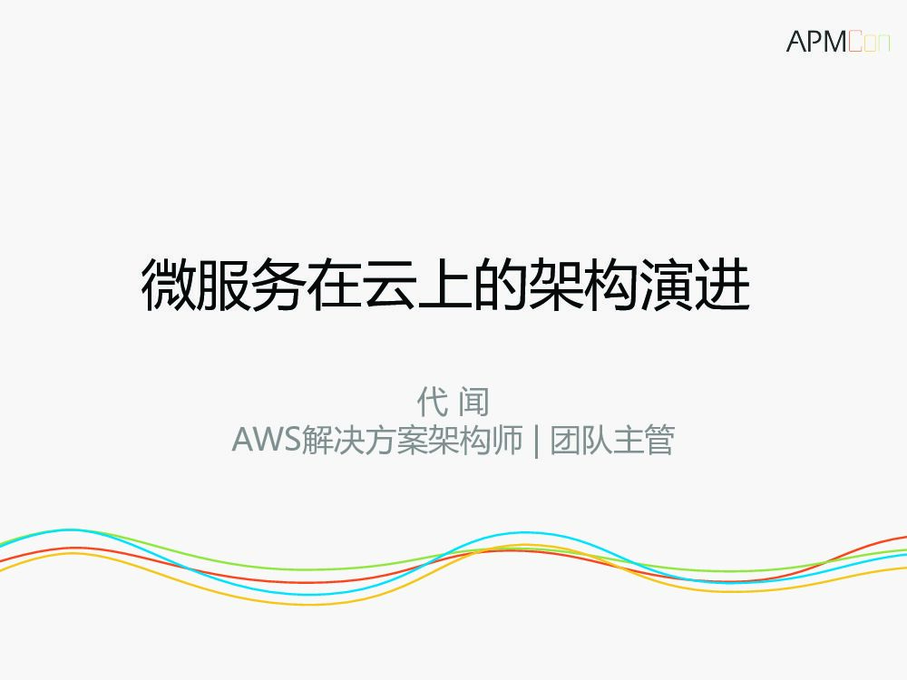 微服务在云上的架构演进