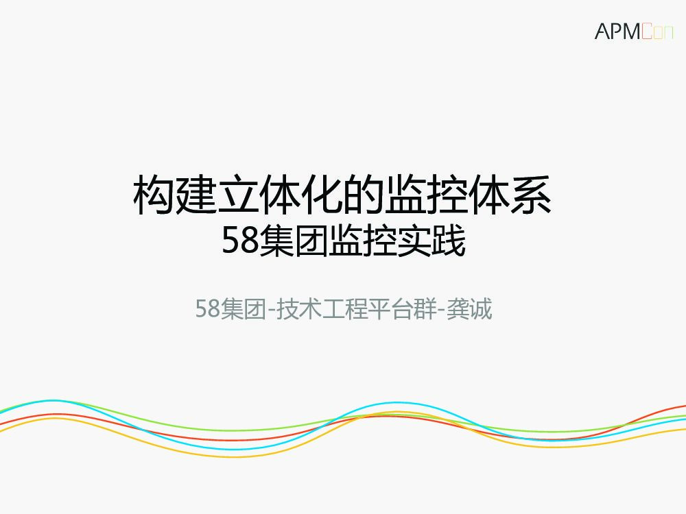 构建立体化的监控体系——58集团监控实践