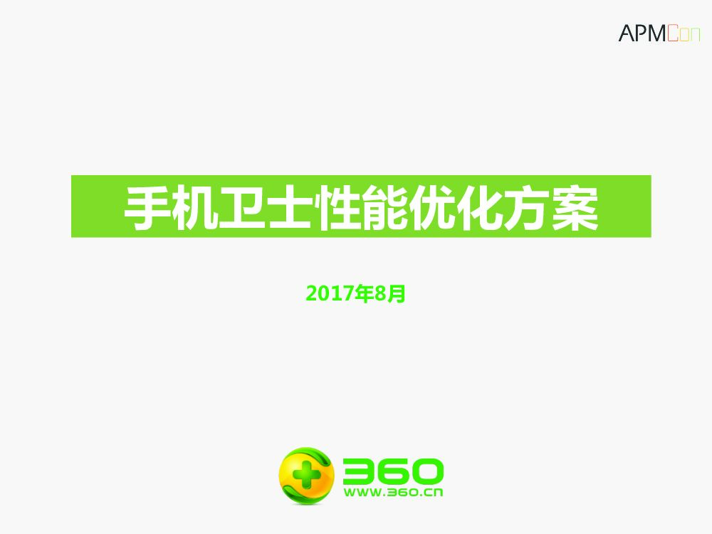 手机卫士性能优化方案－Android篇