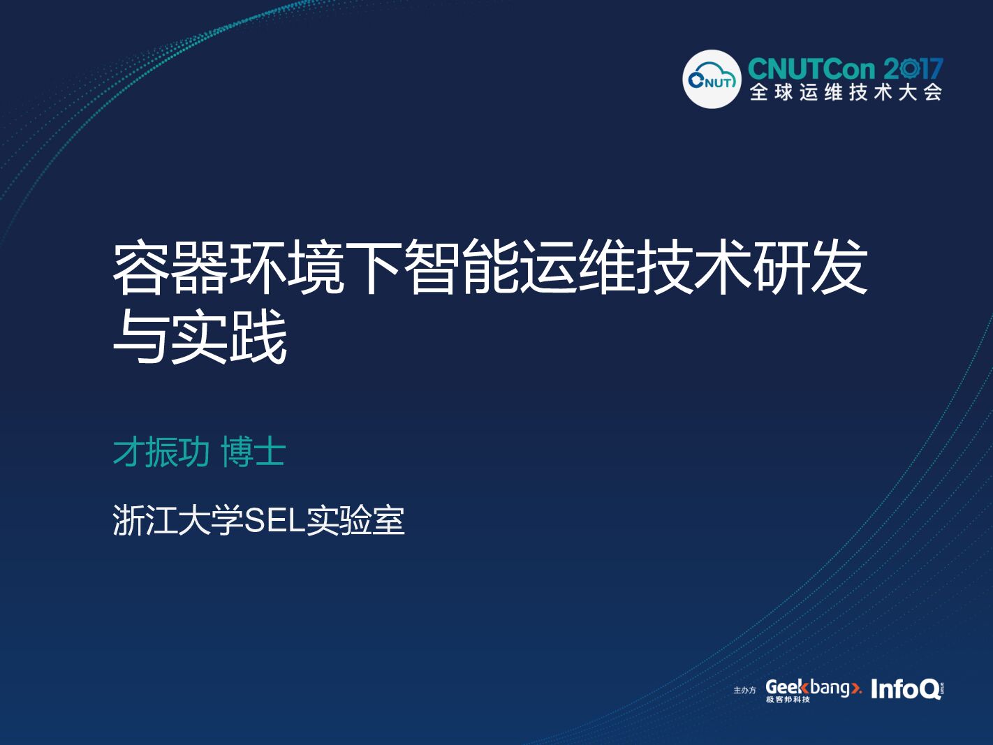 容器环境下的智能运维技术研发与实践