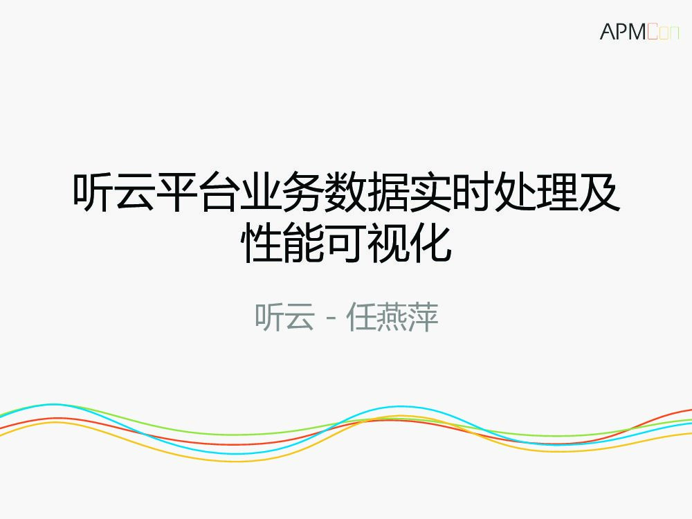 听云平台RUM业务数据的实时流式处理实践