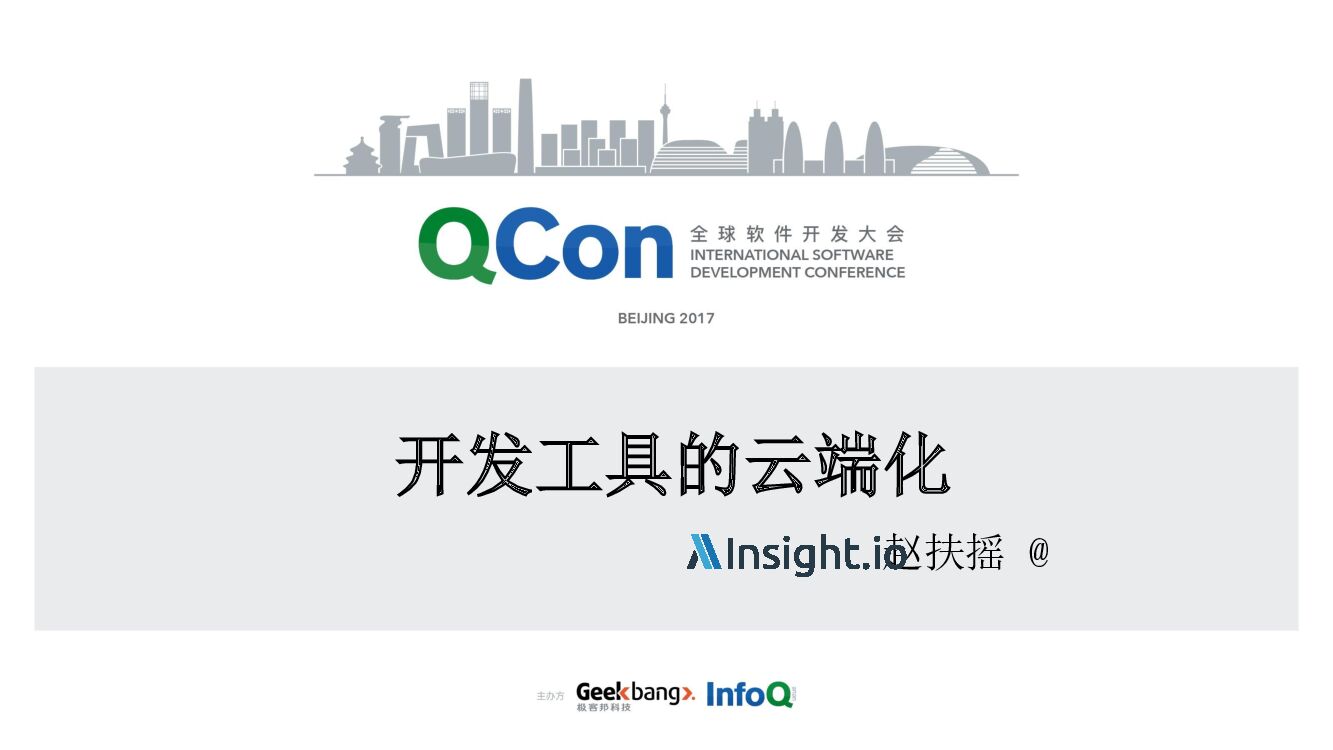 开发工具的云端化