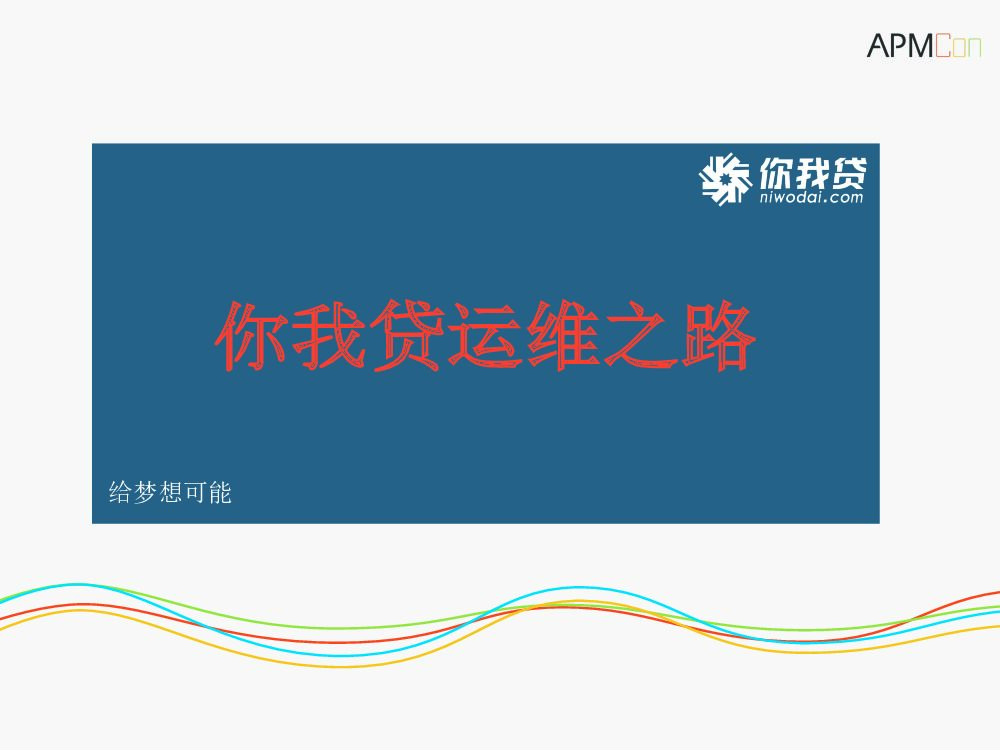 你我贷运维之路