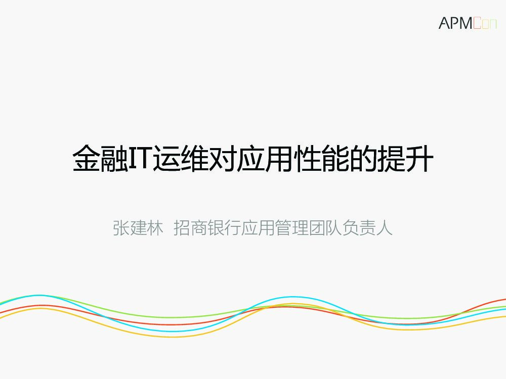 传统金融IT非功能实践的演变思路