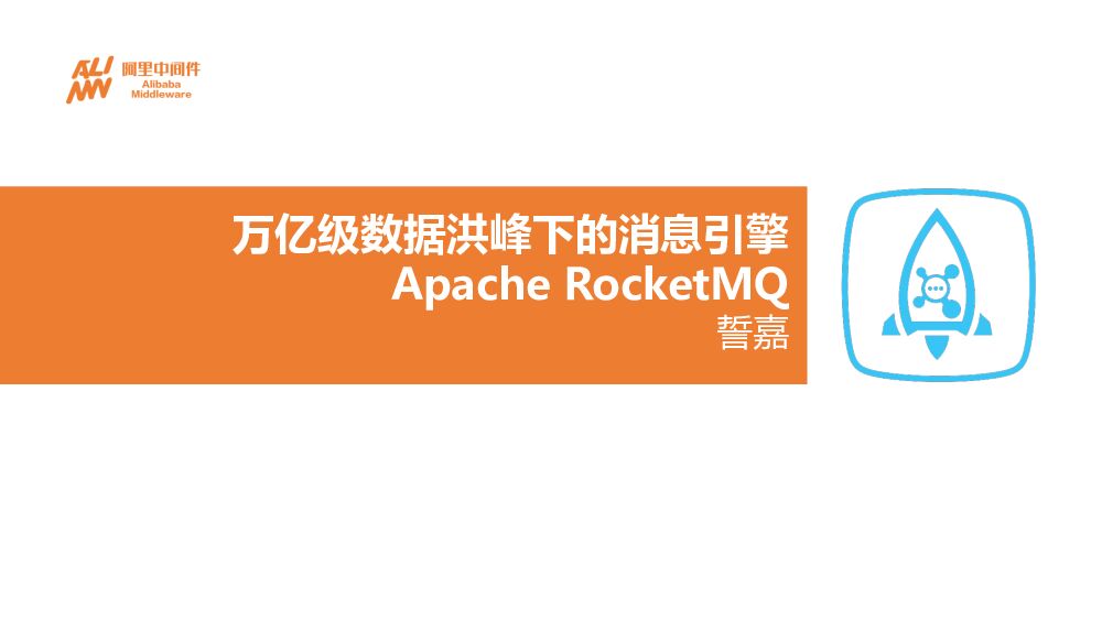 万亿级数据洪峰下的消息引擎——Apache RocketMQ