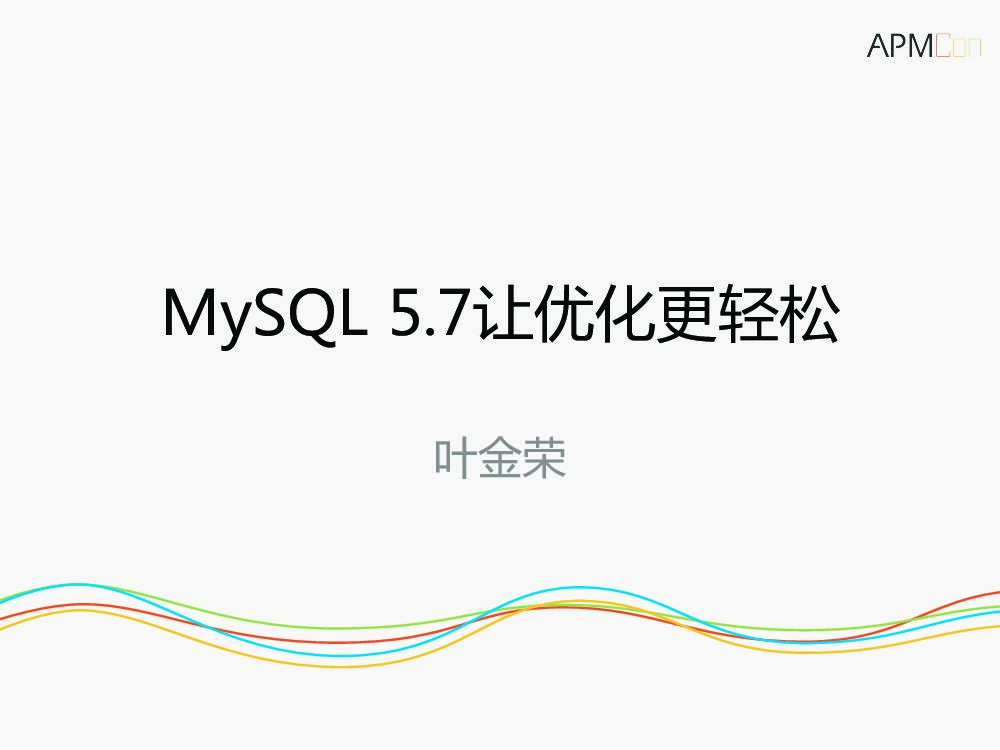 MySQL 5.7让优化更轻松