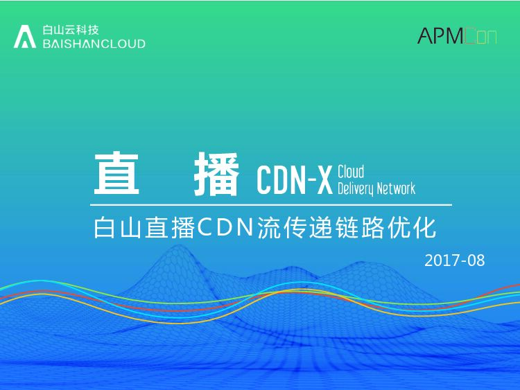 白山直播CDN流传递链路优化实践