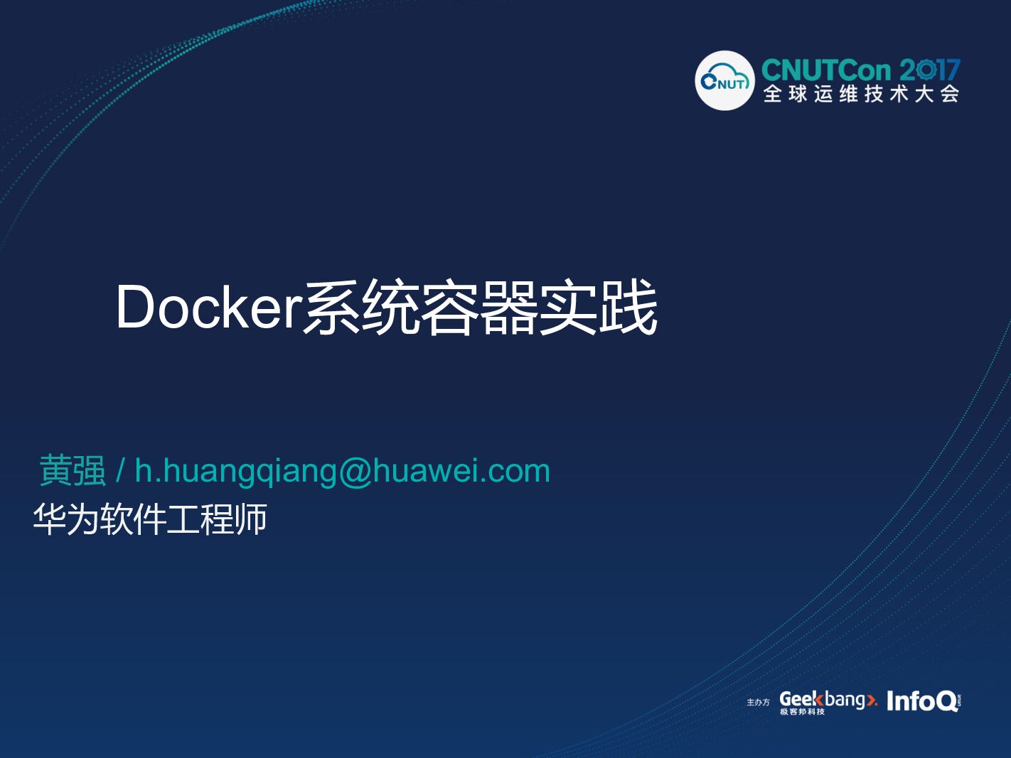 华为使用Docker支持系统容器的优化实践