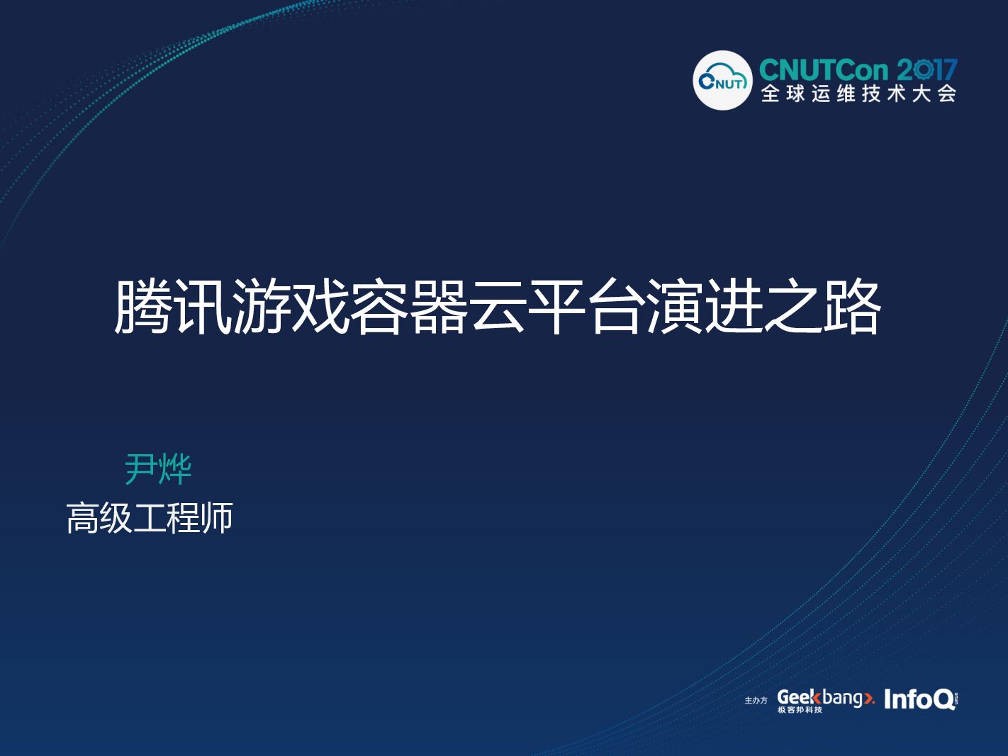 腾讯游戏容器云平台的演进之路