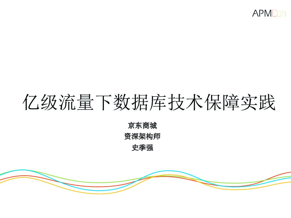 亿级流量下的数据库技术保障实践