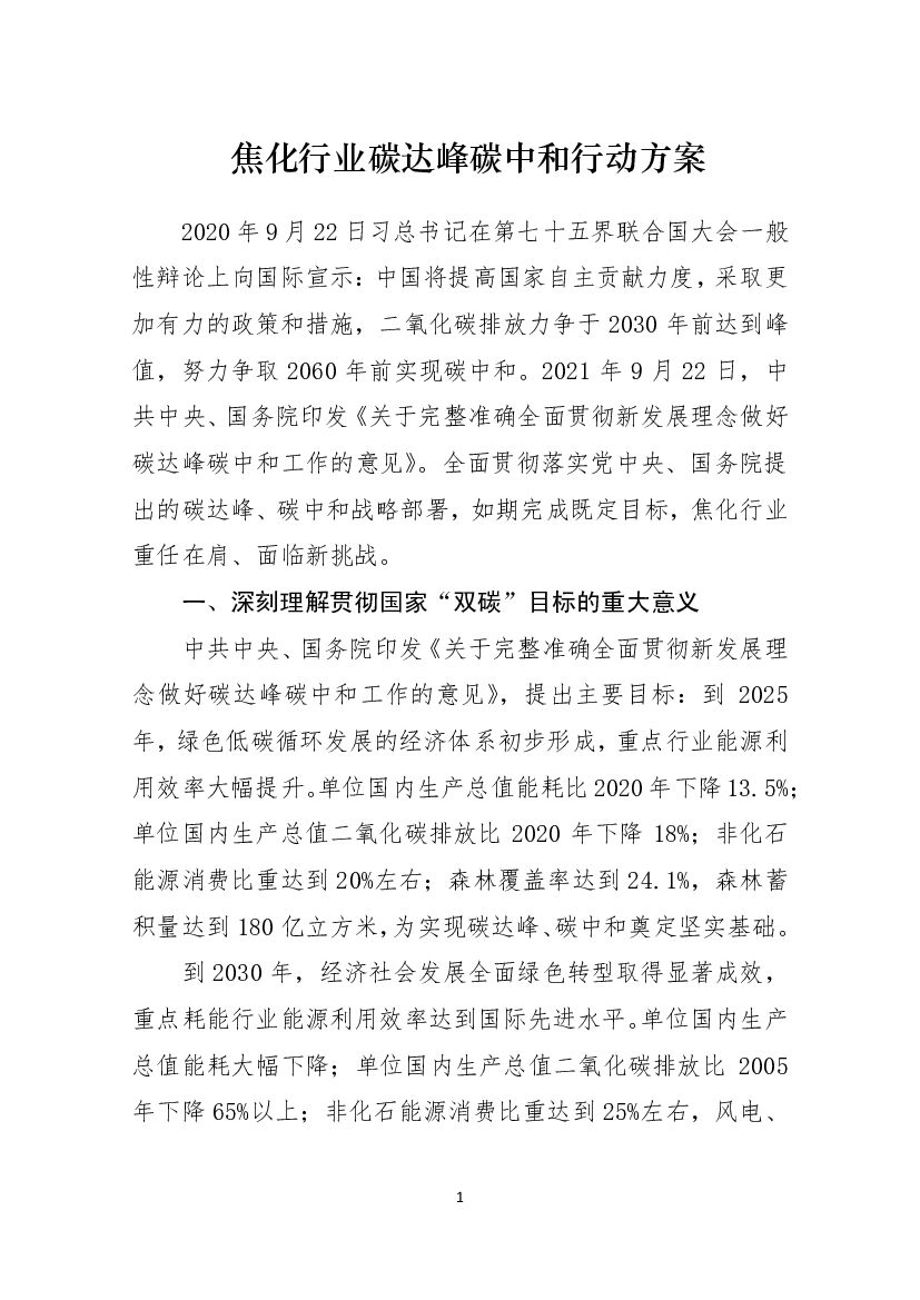 焦化行业碳达峰<em>碳中和</em>行动方案 海报