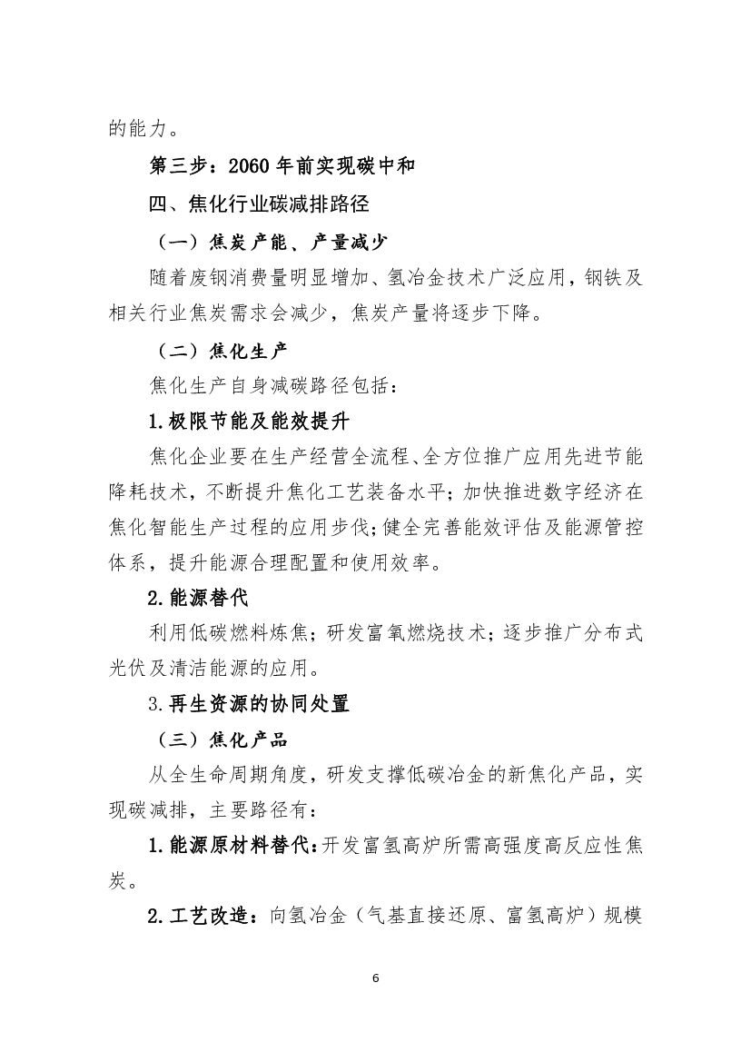 焦化行业碳达峰碳中和行动方案_第6页