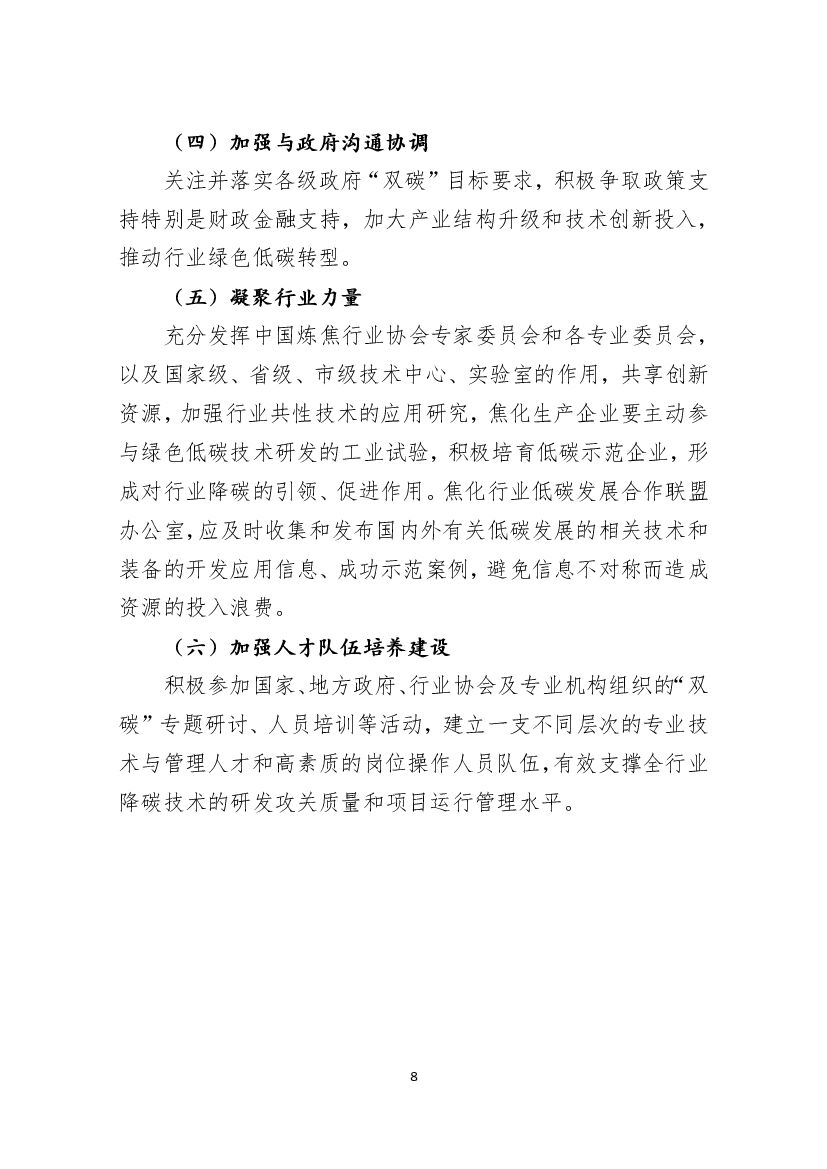焦化行业碳达峰碳中和行动方案_第8页