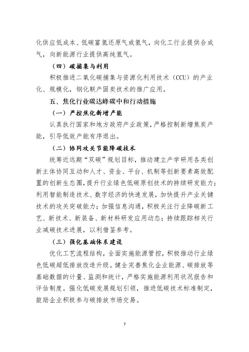 焦化行业碳达峰碳中和行动方案_第7页
