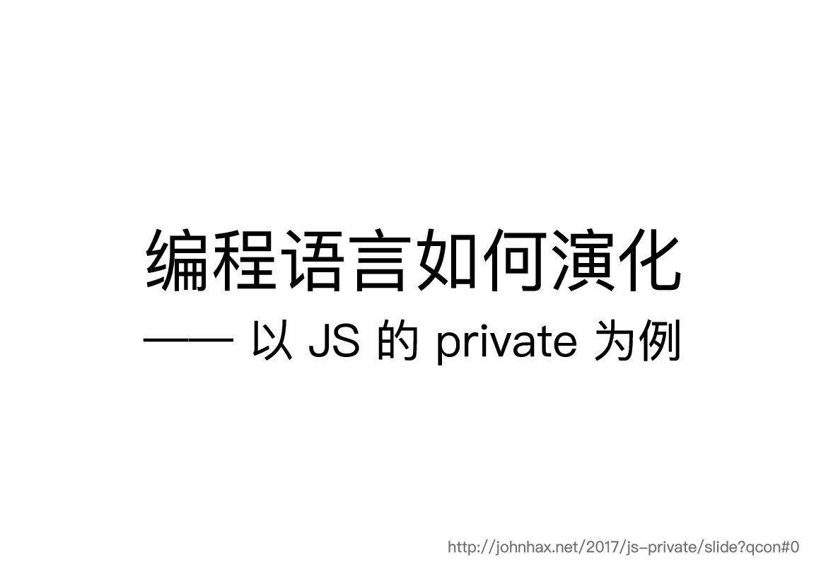 编程语言如何演化—— 以 JS 的 private 为例